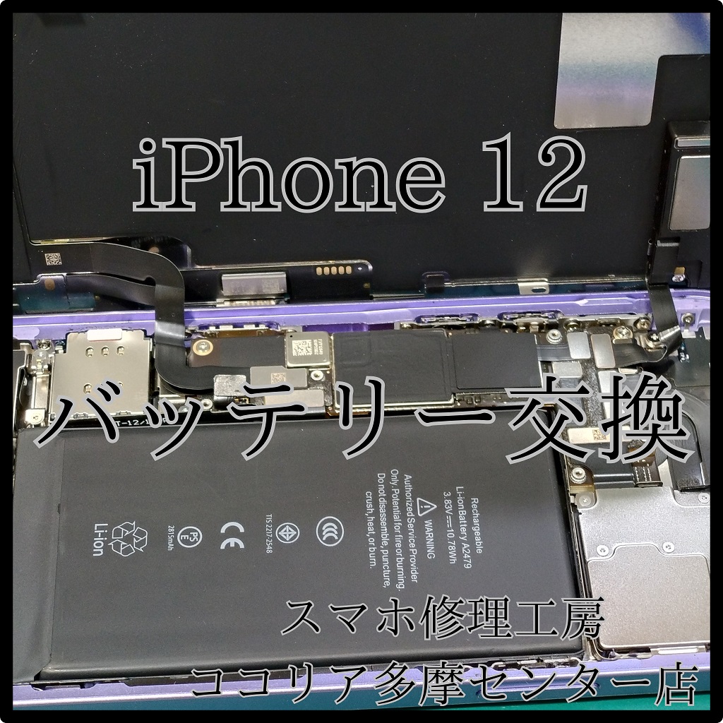 iPhone 12（アイフォン）バッテリー交換を承りました！【スマホ修理工房ココリア多摩センター店】